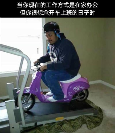 这是一张充满反差感的搞笑梗图，上方配文点明场景：“当你现在的工作方式是在家办公但你很想念开车上班的日子时”。图中一位穿着深色连帽衫、蓝色牛仔裤的成年男性，戴着黑色头盔，一本正经地坐在一辆装饰有可爱卡通图案的紫色儿童玩具摩托上，而这辆玩具摩托被放置在跑步机上，男性双手握住车把，模仿驾驶机动车的姿势，用荒诞滑稽的无厘头行为，来满足自己怀念开车通勤的心情，精准戳中居家办公的职场人对日常通勤的别样怀念，充满趣味和共鸣感。