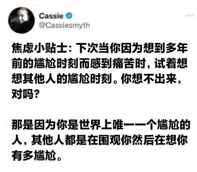 这是一张Twitter（现X平台）的推文截图，显示用户Cassie（@Cassiesmyth）发布的一条幽默内容。推文以“焦虑小贴士”为开头，调侃人们常常因回忆起多年前的尴尬时刻而感到痛苦，建议尝试回想他人的尴尬时刻却发现想不出来，最后“扎心”指出“那是因为你是世界上唯一一个尴尬的人，其他人都是在围观你然后在想你有多尴尬”。整体风格轻松诙谐，用反讽的方式缓解焦虑情绪。
