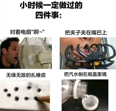 这是一张多图拼接的图文混排内容，以“小时候一定做过的四件事”为主题，通过四个分图搭配对应文字，展现了多数人童年时期都有过的趣味小行为：左上角图中一名男性对着运转的电扇张嘴“啊~”，模拟变声效果；右上角图里有人把类似夹子的黑色物品夹在嘴巴上；左下角图呈现了用尖锐物品在橡皮上扎出多个孔洞的画面；右下角图则是把瓶中的汽水倒进瓶盖里饮用。整体内容充满怀旧氛围，能够唤起人们对童年时期那些无聊却充满乐趣的小事的回忆，引发同龄人的情感共鸣。