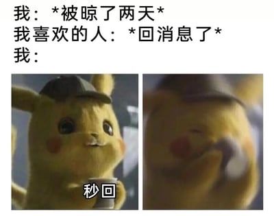 该梗图通过图文结合的方式展现了恋爱中常见的场景：上方文字描述“我被喜欢的人晾了两天后对方终于回消息”的情境，下方左右两张《大侦探皮卡丘》电影截图形成对比——左侧皮卡丘戴着侦探帽、手持杯子，下方配文“秒回”，右侧皮卡丘则兴奋地眨眼挥手，生动表现了收到消息后迫不及待回复的激动心情。