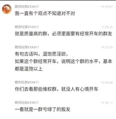 这是一张社交媒体聊天记录截图，用户"期货玩家KTA917"发表了关于微信群质量的幽默观点。他认为高质量的群必须有经常"开车"(讲黄色笑话)的群友，并用"温饱思淫欲"来解释，认为这说明群友生活水平都在温饱以上。同时调侃维权群没人有心情开车，因为都是"亏绿了的股友"。