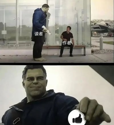 图片分为上下两部分。上半部分中，一位身材高大的“读者”站立着，手持纸张，面向坐在玻璃建筑前长椅上的“作者”；下半部分是“读者”的特写，他面带微笑，正竖起大拇指，手边有一个点赞按钮图标。整体通过对比展现了读者对作者的积极反馈，带有幽默调侃的意味。