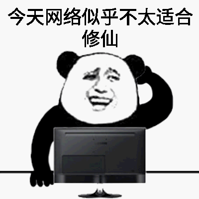 一张卡通风格的表情包，画面主体是一个有着人类表情的熊猫头形象，它单手扶额，身体前倾看着面前的黑色电脑显示器，表情无奈又带点苦笑。图片上方配有文字'今天网络似乎不太适合修仙'，其中'修仙'是网络流行语，指熬夜上网或长时间沉迷网络活动。整体传达出因网络状况不佳而无法顺畅进行在线活动的无奈情绪。