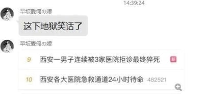 这是一张社交媒体聊天记录截图，用户“早坂愛俺の嫁”发布了一句“这下地狱笑话了”，下方附带两条反差强烈的新闻内容：一条是“西安一男子连续被3家医院拒诊最终猝死”，另一条是“西安各大医院急救通道24小时待命 482521”。两条新闻的内容形成鲜明矛盾，用户的发言将这种矛盾定义为“地狱笑话”，以此调侃相关社会事件中出现的荒诞反差，带有强烈的讽刺意味。