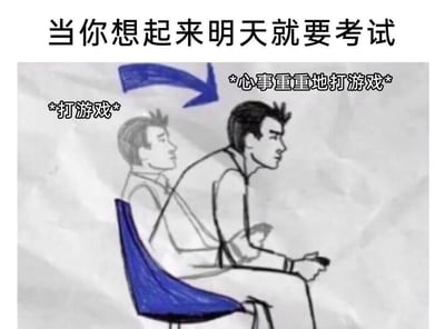 图片上方配有文字'当你想起来明天就要考试'，下方是一幅手绘插画。插画左侧是一个灰色的人物形象，标注'*打游戏*'，右侧是一个正常色调的人物形象，表情心事重重，标注'*心事重重地打游戏*'，中间有一个蓝色箭头从左侧指向右侧，生动展现了学生在想起即将到来的考试时，虽然仍在打游戏但内心焦虑的状态。