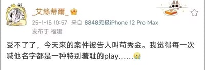 这是一张微博平台的社交媒体截图，由用户@_艾絲蒂爾_ 于2025年1月15日在福建发布，附带了玩梗性质的自定义小尾巴“8848究极iPhone 12 Pro Max”。内容是该用户吐槽自己接到的案件中被告人姓名为“苟秀金”，该姓名的发音和涉及低俗情趣的表述谐音，导致自己每次需要喊对方名字时都会感到非常羞耻尴尬，末尾搭配了流汗黄豆的表情，整体是因姓名谐音引发的搞笑吐槽内容。