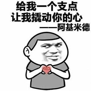 阿基米德式土味情话：给我一个支点撬动你的心
