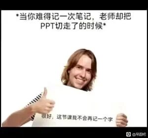 这是一张经过P图改编的搞笑校园主题梗图，属于单图、顶配底文图、图文混排的真人图像。顶部的文字“*当你难得记一次笔记，老师却把PPT切走了的时候*”，精准描述了学生课堂上的无奈瞬间：当学生好不容易想要认真记录笔记时，老师却快速切换了PPT，导致内容没来得及记下。图中的真人男性面带戏谑的假笑，双手举着一张白纸，纸上写着“很好，这节课我不会再记一个字”，用摆烂的情绪来吐槽这个尴尬又无奈的场景，能够引发众多学生的共鸣，风格搞笑接地气。