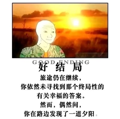 这是一张顶配底文的静态图，整体分为上下两部分。上半部分是卡通风格的画面：一个面部线条简洁的卡通人物，穿着带有植物花纹的上衣，神情温和平静地站立在旷野中，背景是橙黄色的落日，天空被染成暖橙色，远处的植被在暮色中显得暗沉，营造出静谧温暖的氛围。下半部分是文字内容，顶部有英文“GOOD ENDING”，下方是中文文字：“好结局 旅途仍在继续，你依然未寻找到那个终局性的有关幸福的答案。然而，偶然间，你在路边发现了一道夕阳。” 整张图没有强烈的戏剧冲突，而是以平淡却治愈的方式，传递出一种人生感悟：不必执着于追寻所谓的“终极幸福答案”，旅途中偶然遇见的美好瞬间，本身就是一种值得珍惜的“好结局”，契合当下年轻人对松弛感生活的向往。