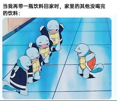 这是一张充满生活趣味的搞笑梗图，上方配文“当我再带一瓶饮料回家时，家里的其他没喝完的饮料：”，图中呈现了五只《精灵宝可梦》中的杰尼龟：四只穿着黑色外套的杰尼龟开心地弯腰大笑，朝着右侧一只抱臂站立、同样开怀大笑的杰尼龟，仿佛在起哄“欢迎”新成员。这张图用拟人化的方式，调侃了人们总是忍不住购买新饮料，却把家里没喝完的旧饮料抛在脑后的日常习惯，新饮料很快也会变成被冷落的“旧饮料”，画面诙谐有趣，引发共鸣。