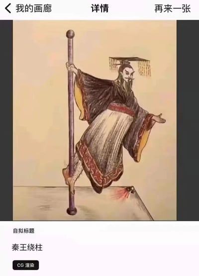 图片中是一幅CG渲染的插画，描绘了一位身着传统汉服、头戴冕旒冠的古代人物（疑似秦王），正单手持一根长杆，单脚踩在杆上，身体向一侧倾斜，另一只手向外伸展，做出类似现代钢管舞的动作。人物脚下地面上有一个红色的小物体，疑似鼠标。画面下方配有文字“自拟标题 秦王绕柱”及“CG渲染”标签。
该图通过将历史人物“秦王”与现代钢管舞动作结合，形成强烈的时空反差和荒诞幽默效果，改编自历史典故“秦王绕柱走”（荆轲刺秦王时秦王绕柱躲避），将紧张的历史场景戏仿为搞笑的舞蹈画面。