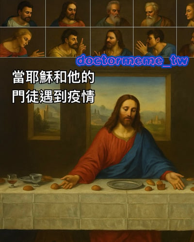 这张梗图改编自著名油画《最后的晚餐》，将耶稣与门徒的场景幽默化地与疫情主题结合。图片上方是由多个门徒面部表情组成的九宫格小图，下方主体画面中耶稣穿着传统的红蓝长袍，双手摊开放在摆满面包和酒杯的餐桌前，背景是带有风景的画作。