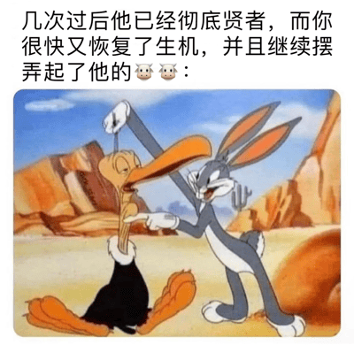 这是一张结合经典动画截图创作的内涵趣味梗图，上方配文“几次过后他已经彻底贤者，而你很快又恢复了生机，并且继续摆弄起了他的🐮🐮：”，用“贤者模式”指代对方已经疲惫无力、失去精力的状态，而自己仍保持充沛活力；图中截取了《乐一通》里兔八哥和达菲鸭的互动画面，兔八哥一脸兴奋地扯着瘫坐在地上、眼神涣散生无可恋的达菲鸭的长嘴，生动对应了配文里“继续摆弄”的场景，将情侣间私密的精力差异趣味用动画角色的互动具象化，充满戏谑和调侃感，适合在社交平台上用来分享情侣间的趣味日常。
