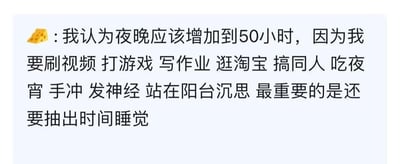 这是一段带有奶酪表情的社交平台吐槽文字，作者罗列了自己夜晚需要完成的诸多事项：刷视频、打游戏、写作业、逛淘宝、搞同人创作、吃夜宵、手冲、发神经、站在阳台沉思，最后还要抽出时间睡觉，因此发出了希望夜晚能增加到50小时的感慨，精准描绘出当代年轻人在夜晚想要兼顾娱乐、学习、放松与休息，却苦于时间不足的无奈状态，很容易引发同龄人的共鸣。