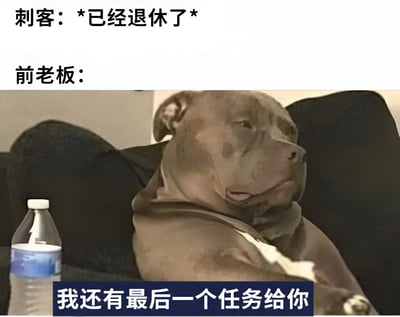 这是一张幽默梗图，上方文字写着"刺客：*已经退休了*"，中间是一张比特犬坐在沙发上的照片，下方文字写着"我还有最后一个任务给你"。图片通过将狗的严肃表情与文字结合，幽默地表现了职场中常见的"已经退休/离职却被要求最后一个任务"的场景，形成一种反差萌的喜剧效果。