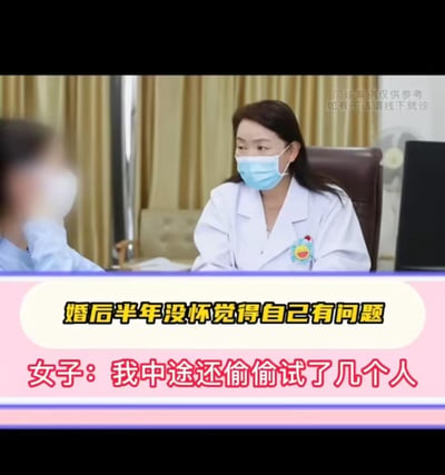 这是一段医疗门诊场景的视频截图，画面中一位身着白大褂的女医生戴着口罩，正认真倾听对面的女患者（面部打码）倾诉。配文显示该女子婚后半年未能怀孕，因此怀疑自己存在生育问题，为了验证自身是否有问题，她私下与其他几名男性发生了关系，随后前来向医生咨询。画面右上角标注有提示文字，说明这是仅供参考的门诊案例。内容涉及生育焦虑与违背婚姻忠诚的行为，没有双关、谐音梗或暗示类内容。