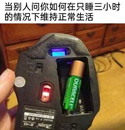 这是一张调侃当代人睡眠不足、被迫透支精力的网络梗图。图片顶部配有文字“当别人问你如何在只睡三小时的情况下维持正常生活”，下方展示了一只被打开电池仓的无线鼠标，电池仓内仅安装了一节金霸王（DURACELL）5号电池，另一节电池的位置为空，但鼠标的指示灯依然处于点亮状态。这一画面将人在仅睡3小时、精力严重匮乏的状态下，强撑着维持正常生活和工作的样子，比作仅靠一节电池就能运作的鼠标，用夸张且形象的硬件状态，精准戳中了当代年轻人普遍面临的睡眠不足、被迫透支的生活与职场现状，充满戏谑感。