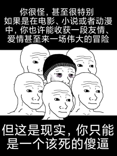 这是一张基于Wojak网络迷因创作的自嘲梗图，采用上下配文+中心画面的结构。上方配文构建了虚构作品中的美好境遇：怪异特别的人能收获友情、爱情，开启伟大冒险；下方配文则用尖锐直白的语气戳破现实：在真实世界里，这类“特别”的人只会被视作异类，遭受负面评价。画面中心是一个眼下发黑、眼眶含泪、神情沮丧疲惫的戴帽Wojak，被五个表情平淡、面无表情的普通Wojak环绕，视觉上凸显出这个“不合群者”的孤立感，通过虚构与现实的强烈反差，精准传达出对现实中独特个体处境的无奈与自嘲，引发同类群体的情感共鸣。