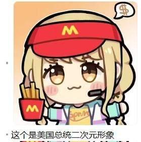 这是一张网友自制的搞笑P图，图中是一位金发二次元女孩，戴着印有麦当劳“M”标志的红色工作遮阳帽，耳挂对讲机，手里捧着一份麦当劳薯条，右上角有一个带有美元符号“$”的对白气泡。图下方配有文字“这个是美国总统二次元形象”，玩了谐音梗：麦当劳的英文McDonald's与美国前总统特朗普的名字Trump发音有相似之处，用这个结合麦当劳元素的二次元形象来做调侃，制造搞笑效果。