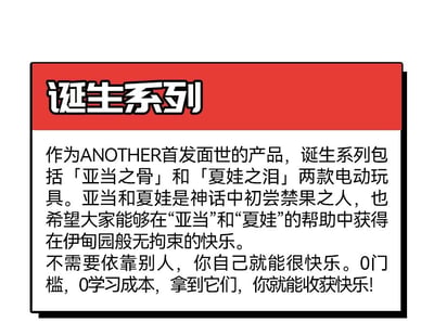 这是一张ANOTHER品牌「诞生系列」成人电动玩具的产品介绍图片。图片上方有红色背景的「诞生系列」标题，下方是产品详细介绍文字，提到了「亚当之骨」和「夏娃之泪」两款产品，并借用亚当夏娃的神话故事进行宣传，强调产品能帮助用户获得“伊甸园般无拘束的快乐”，突出“0门槛，0学习成本”的特点。