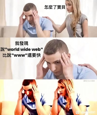 这是一张三格连环图，展示了一个幽默场景。上格中，一位女性关切地询问双手抱头的男性“怎么了宝贝”；中格男性苦恼地说出：“我发现说'world wide web'比说'www'还要快”；下格中两人都双手抱头，表情更加苦恼。图片通过日常生活中的语言习惯制造笑点，展现了一个无厘头却引人共鸣的小发现。