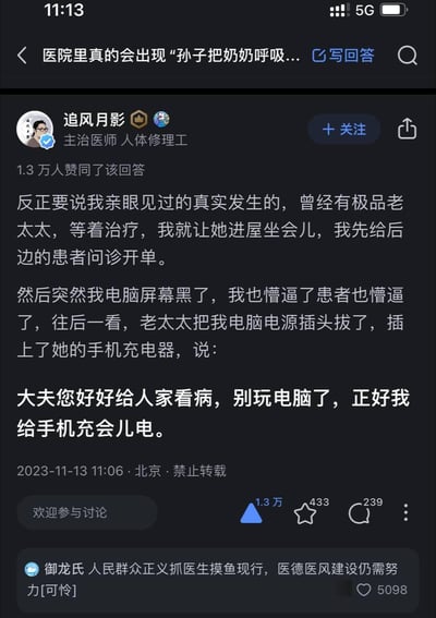 社交媒体平台上一位认证为主治医师的用户“追风月影”分享的真实医院趣事：他在给患者问诊开单时，电脑突然黑屏，发现一位等待治疗的老太太拔掉了电脑电源，插上自己的手机充电器，并说“大夫您好好给人家看病，别玩电脑了，正好我给手机充会儿电。” 帖子获得1.3万人赞同，下方有网友评论调侃“抓医生摸鱼现行”。