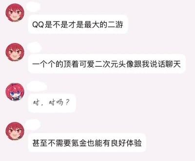 这是一段竖屏的聊天记录截图，图中红头发二次元表情包角色以玩二次元游戏的视角趣味调侃QQ：提出“QQ是不是才是最大的二游”的脑洞观点，理由是QQ平台上大量用户都使用可爱的二次元头像交流，并且不需要像二次元游戏那样氪金就能获得良好的社交体验，还带着疑惑的语气向对方求证。这是将社交软件的用户特点和二次元游戏的体验模式结合的趣味玩梗，QQ本身并非游戏，只是网友脑洞清奇的跨界调侃，充满趣味性。