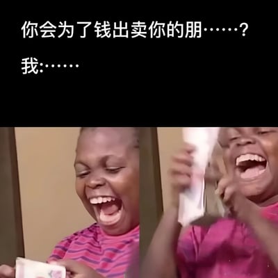 这张梗图由两部分组成：上方文字提问“你会为了钱出卖你的朋……？”，下方是一张分栏图，展示了一个孩子拿着钱开心大笑的样子。回应“我：……”暗示了答案是肯定的，用孩子看到钱时的狂喜反应幽默地表现出选择金钱而非友谊的态度。图中没有双关语或谐音梗，是一个直白的讽刺笑话，调侃人们对金钱的重视。