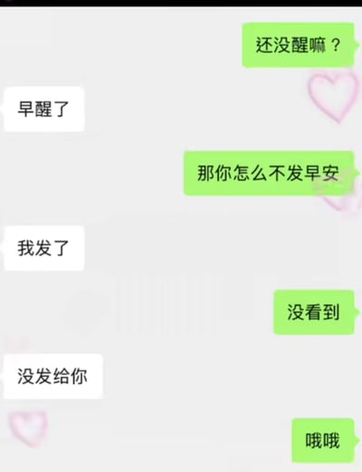 一张聊天对话截图，绿色气泡和白色气泡之间的对话充满幽默。绿色气泡询问对方是否还没醒，对方回答早醒了，绿色气泡质问为什么不发早安，对方说发了但没发给绿色气泡，最后绿色气泡只能用"哦哦"回应。背景有粉色爱心装饰，整体风格轻松有趣。
