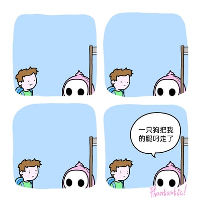 这是一幅四格连环卡通漫画，场景设定在户外，画面中有两个卡通角色：背着书包的小男孩和一个头顶粉色尖顶、有着黑色大眼睛的小幽灵。前三格中，小男孩的表情从平静逐渐转变为疑惑，一直看向小幽灵；第四格中，小幽灵开口说出“一只狗把我的腿叼走了”，用荒诞的冷幽默方式解释了自己没有腿的设定，营造出滑稽的笑点。