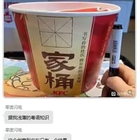 KFC全家桶粤语谐音梗缩略图