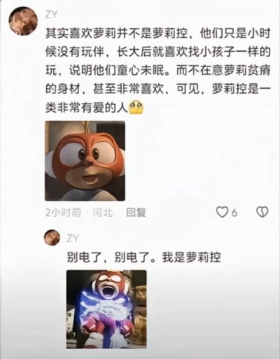 本图是一组网络评论截图，内容围绕“萝莉控”话题展开。上方为一条带有自我辩护性质的解释性评论，大意是喜欢萝莉（小女孩型角色）并不是异常，而是童心未泯的表现，是很有爱的人，配以无辜表情emoji。下方则用一句“别电了，别电了。我是萝莉控”自嘲式回应，配合被电击的卡通角色图片，形成一种幽默自黑和‘社死’式反差。

图片下方出现的变身或被电击的卡通人物强化了‘被社死’、‘被审判’的戏剧效果，整体流露出讽刺、自嘲和二次元圈层冷幽默。

没有明显政治内容。

【双关/谐音梗说明】：
“电”有取‘审判’或‘电刑’的网络用法，表现对不被主流认可立场的一种自嘲式惩罚。