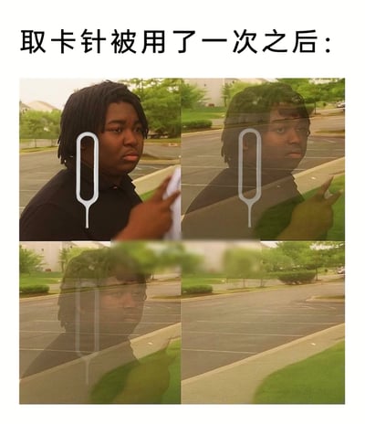 这是一张四格连环的图文混排梗图，顶部配有文字“取卡针被用了一次之后：”。图中通过人物从清晰可见到完全消失的递进视觉效果，生动调侃了一个极具大众共鸣的日常现象：取卡针这类小型数码配件，往往在仅使用过一次后就会莫名“失踪”，难以再次找寻，用夸张的视觉化表达放大了这种生活中的小烦恼，精准戳中众多用户的同类经历，引发强烈共鸣。