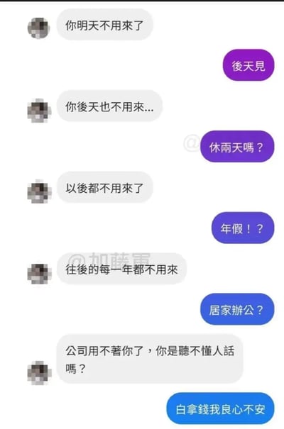 这张图片是一组职场对话的聊天截图表情包，通过员工把被辞退误以为是“休假”或“远程办公”作出搞笑回应的方式，反映了自我安慰、装傻和搞笑吐槽的职场幽默。上司委婉表达开除的信息，但员工每次都理解成其它积极情境，气氛尴尬又轻松，适合用来调侃离职、被解雇等场景。

双关与梗点：员工故意装傻，把“被辞退”错误理解为“休假”、“放假”或“居家办公”。最后还反转为自己“良心不安”，属于常见装傻式网梗。