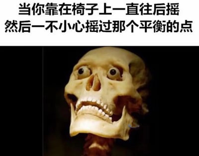 这是一张搞笑梗图，采用顶配底文的图文混排形式，顶部配文描述了很多人都有过的生活场景：靠在椅子上向后摇晃时，不小心晃过平衡点即将摔下去的瞬间，下方搭配一张经过P图修改、拥有拟人化瞪大双眼惊愕表情的骷髅头图片，夸张又形象地表现出该瞬间人内心的极度恐慌，用夸张的搞笑手法引发受众共鸣，发布者将该场景调侃为“坠机”，十分贴切。