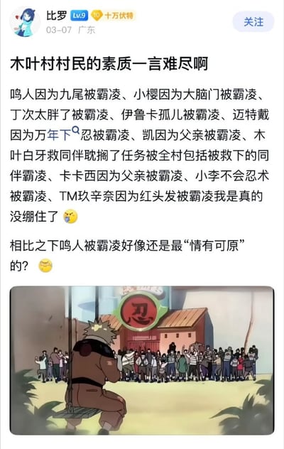 这是一张中文社交平台的帖子截图，发布者为用户比罗，内容为吐槽动漫《火影忍者》里木叶村村民素质低下，列举了鸣人、春野樱、丁次、伊鲁卡、迈特戴、迈特凯、木叶白牙、卡卡西、洛克李、玖辛奈共十名角色，都因为各种离谱无关的理由遭到木叶村民的霸凌，其中玖辛奈仅因红头发就被霸凌让博主忍不住吐槽，最后博主调侃相比之下鸣人因九尾被霸凌反而成了最“情有可原”的情况；帖子下方搭配一张《火影忍者》动画截图，图中一名背对镜头的男子坐在秋千上，面向一大群聚集在木叶建筑门口的村民，呼应帖子的吐槽内容。