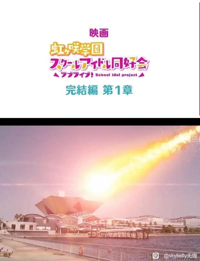 这是一张粉丝自制的恶搞P图，画面分为上下两部分：上方是《LoveLive!虹咲学园学园偶像同好会 完结篇 第1章》的剧场版标题，采用该企划标志性的彩色字体设计；下方是现实中横滨的临水场馆实拍图，被P上了带着火光烟尘的陨石坠落特效，陨石正冲向场馆，玩梗式地调侃该剧场版完结篇的“终结”感，属于ACG圈的趣味二次创作内容。