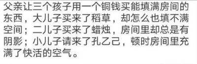 这是一张文字梗图，改编自经典的'用铜钱买填满房间的东西'故事，将小儿子的选择替换为请来鲁迅笔下的孔乙己，利用孔乙己落魄却带点自嘲快活的形象，制造出'房间充满快活的空气'的幽默效果，讽刺中带有搞笑意味。
