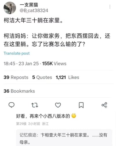 这是一张包含X（原推特）帖子与国内论坛评论的截图，博主「一支黑猫」发布原创段子：大年三十柯洁躺在家中，被妈妈吐槽「让你做家务，把东西摆回去，还在这里躺。忘了比赛怎么输的了？」，用柯洁此前围棋比赛失利的经历调侃他。该帖子获得15.5万浏览量与不少互动。下方评论区中，有网友留言要求创作「小西八版本」，还有网友编出针对韩国棋手卞相壹的恶意玩梗段子「卞相壹大年三十躺在家里。……没有母亲。」，整体是围绕围棋圈赛事的搞笑调侃类梗图，部分评论存在恶意人身攻击性质。