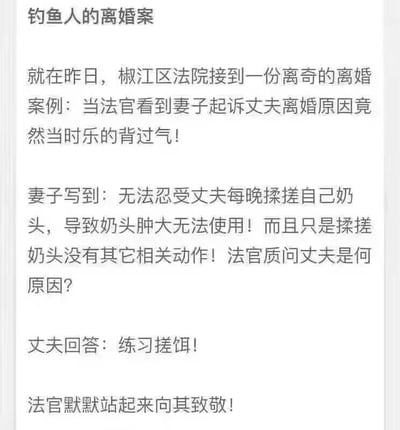这张图片是一段网络段子形式的“离婚案”趣闻。故事讲述一对夫妻离婚，原因是丈夫每晚要反复搓妻子的乳头，让妻子无法忍受，甚至表示乳头肿胀，没法使用（这里用词搞笑，有明显双关）。法官询问丈夫原因时，丈夫回答“练习搓饵”，暗指其钓鱼时需要经常搓饵料成团，因此在家也下意识练习这个动作，形成误会。全文以夸张和无厘头的语气，营造一种幽默、略带情色但不过分低俗的氛围。

——文本内容明显有双关和谐音梗，“搓奶头”“搓饵”均层层递进造成笑点。