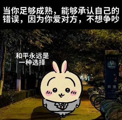 这是一张经过图像合成的静态图文作品，背景是夜晚的城市林荫步道，路边设有共享单车停放点，步道两侧树木林立，远处有模糊的行人，整体环境静谧温馨。画面中央合成了日本IP《Chiikawa》中的乌萨奇角色，它穿着灰色西装，面带微笑，脸颊泛红，神情温和。图片上方配有文字“当你足够成熟，能够承认自己的错误，因为你爱对方，不想争吵”，角色旁配有文字“和平永远是一种选择”，整体传递出在亲密关系中，成熟的爱会让人主动放下争执、选择和平相处的正向情感观念。