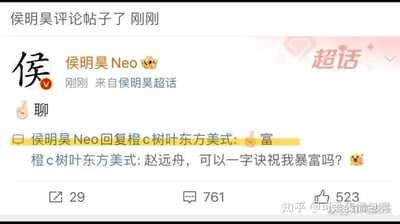 这是一张微博评论区截图，显示演员侯明昊（侯明昊Neo）回复了网友关于“古风小生”梗的评论。网友以剧中角色“赵远舟”称呼侯明昊，并请求他用“一字诀”祝自己暴富，侯明昊则简洁地回复了一个“富”字。该互动体现了明星对自身相关网络梗的幽默回应，延续了2024年底爆火的“古风小生” meme 的热度。