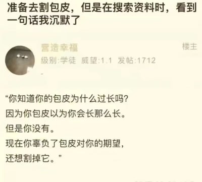 这是一张社交媒体截图，内容是一个用户发帖讲述自己准备做包皮手术时看到一句幽默的话而沉默的经历。帖子中写道："你知道你的包皮为什么过长吗？因为你包皮以为你会长那么长。但是你没有。现在你辜负了包皮对你的期望，还想割掉它。"通过拟人化的方式将包皮赋予主观意识，制造出幽默效果。