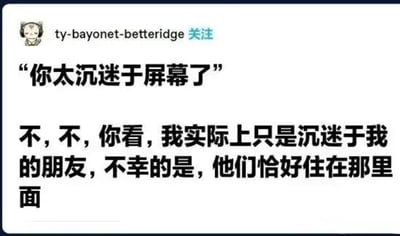 这是一张社交媒体截图，显示用户ty-bayonet-betteridge的帖子。内容为一段幽默对话：当被指责“你太沉迷于屏幕了”时，用户回应“不，不，你看，我实际上只是沉迷于我的朋友，不幸的是，他们恰好住在那里面”。通过巧妙的语言转折，调侃了现代人因社交需求而依赖屏幕的现象。
