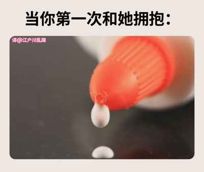 图片上方配有文字“当你第一次和她拥抱：”，下方是一张特写照片：一个橙色瓶盖的胶水 bottle，瓶口正悬着一滴即将滴落的白色胶水，下方已有一滴落在表面。通过胶水滴悬而未落的紧张状态，幽默隐喻了第一次拥抱时既期待又忐忑的心情，用日常物品的物理状态类比微妙的情感体验。