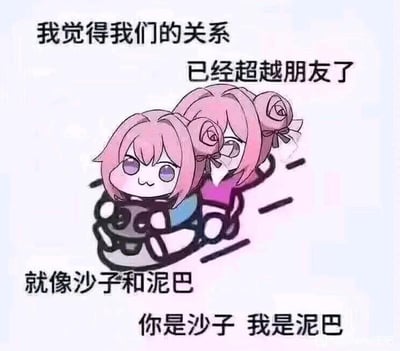 这是一张图文混排的搞笑梗图，画面主体是两个Q版的游戏《原神》角色八重神子，她们叠在一起，呈现出黏合在一起的姿态。图中配有四行文字：上方是“我觉得我们的关系 已经超越朋友了”，下方是“就像沙子和泥巴 你是沙子 我是泥巴”，用沙子和泥巴混合后就难以分开的特性，来比喻与对方的关系亲密到超越普通朋友，黏合紧密无法分割。可爱的Q版卡通形象搭配接地气的生活化比喻，营造出既搞笑又亲昵的氛围，没有双关、谐音梗等特殊表意，是直白的亲密关系调侃。