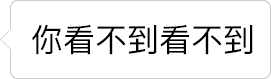 文字逐渐消失的动态图：你看不到