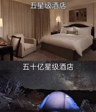这张梗图通过上下对比的方式，幽默地展现了两种不同的住宿体验。上图展示了装修豪华的五星级酒店房间，配有大床、沙发和精致的装饰；下图则是夜晚露营场景，帐篷外是布满繁星的夜空，形成了有趣的"五十亿星级酒店"创意对比。