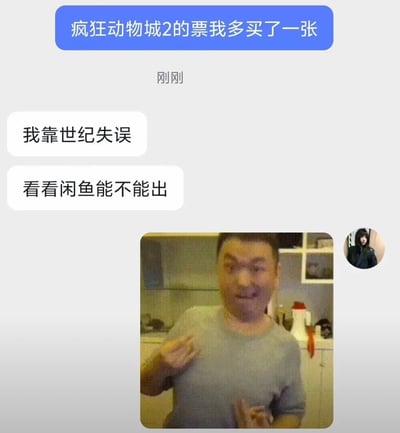 社交媒体截图，上方蓝色文本框显示“疯狂动物城2的票我多买了一张”，时间戳“刚刚”，下方两条白色文本气泡依次为“我靠世纪失误”和“看看闲鱼能不能出”，底部配有一张厨房场景中人物手势照片，整体营造出因误购电影票而想通过闲鱼转卖的幽默无奈氛围。