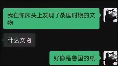 这是一段充满趣味的聊天对话截图，对话中一方先以“在对方床头发现战国时期文物”引发好奇，在对方询问后，给出“好像是鲁国的纸”的回答。
这里运用了谐音梗：“鲁国的纸”谐音“撸过的纸”，隐晦调侃对方床头的卫生纸，通过文字谐音制造出搞笑的反差效果。